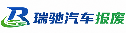 红谷滩区瑞驰｜汽车报废回收｜车辆正规销户上门拖车